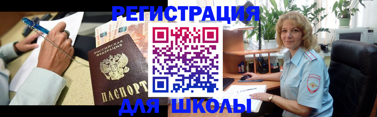 временная регистрация для школы в Прокопьевске
